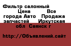 Фильтр салонный CU 230002 › Цена ­ 450 - Все города Авто » Продажа запчастей   . Иркутская обл.,Саянск г.